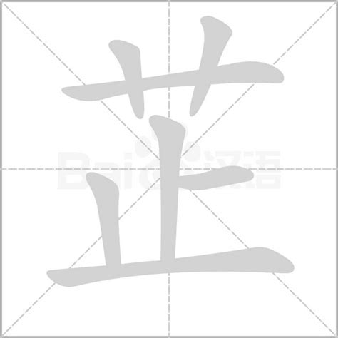 芷的意思名字|芷（汉语汉字）